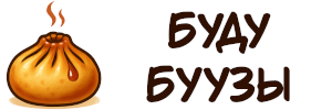 Буду буузы