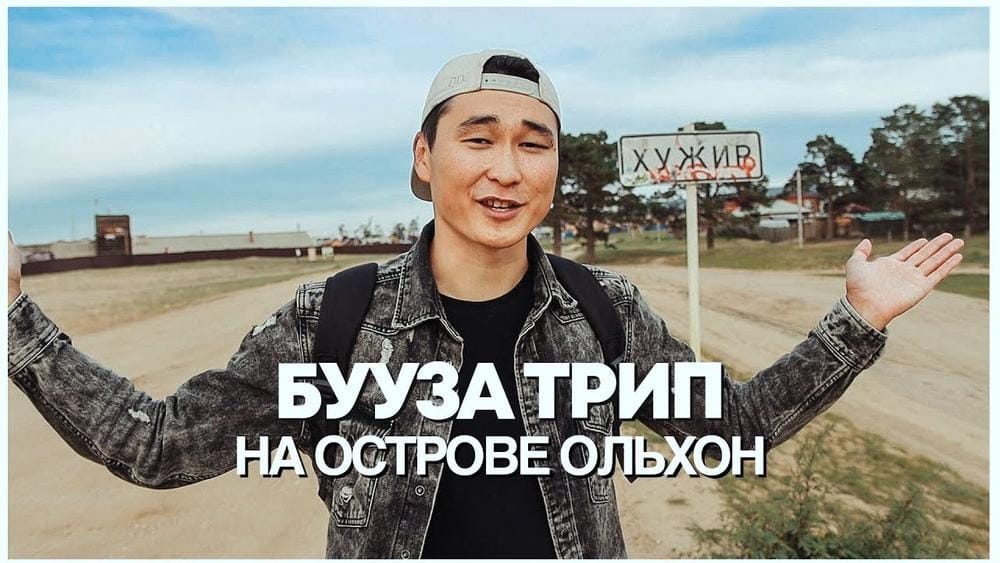 Бууза-трип на Ольхоне! Где самые лучшие позы?