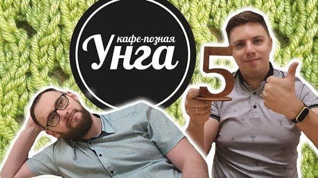 Буузная Унга на Ю. Тена