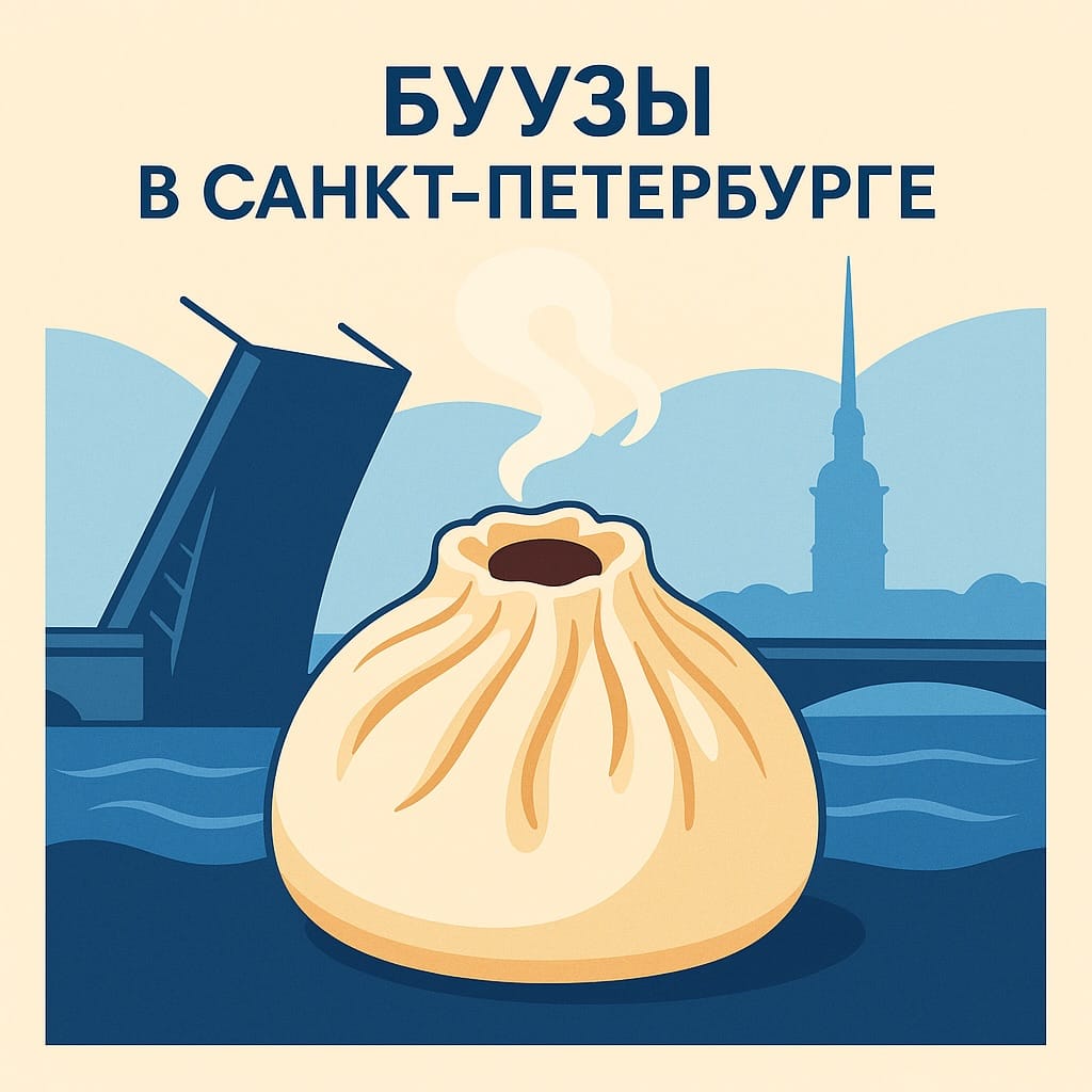 Буузы в Санкт-Петербурге