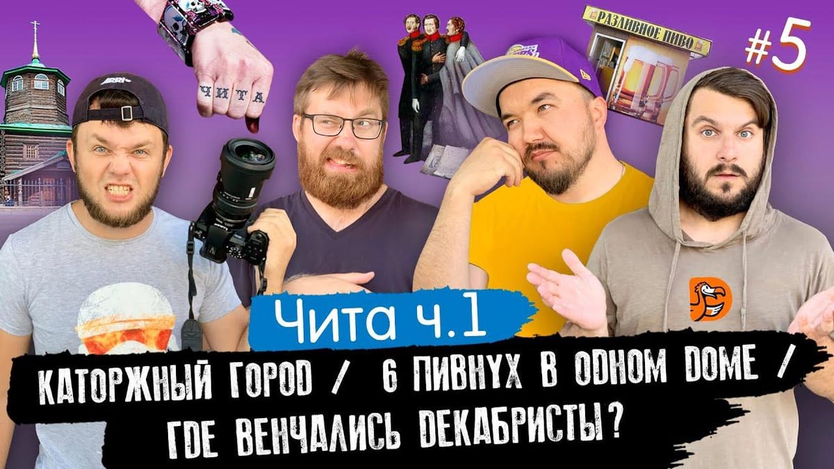 Чита. Каторжный город. 6 пивнух в одном доме. Где венчались декабристы?