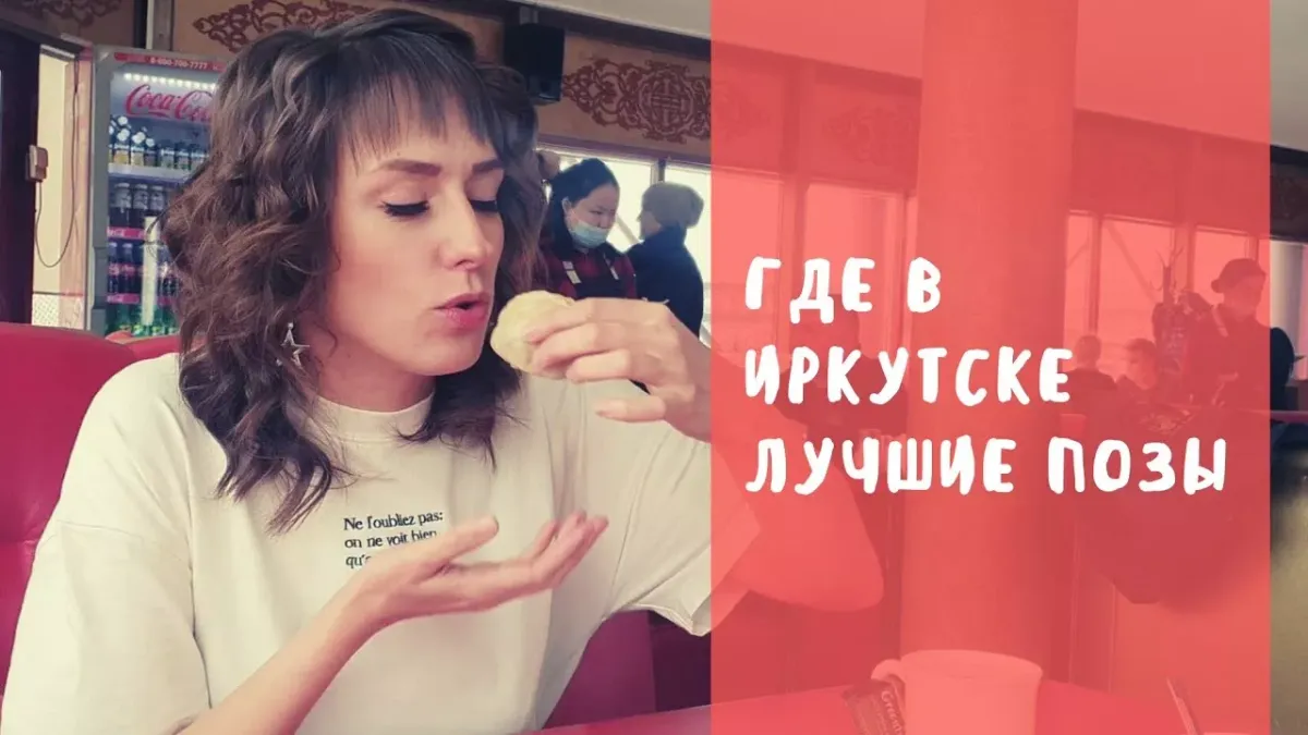 Где в Иркутске лучшие позы? Самое популярное бурятское блюдо