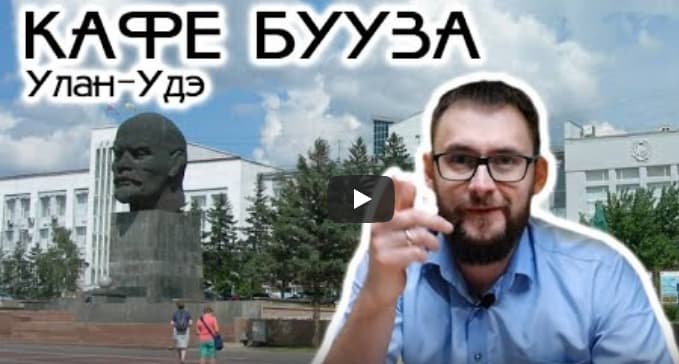 Кафе Бууза в Улан-Удэ