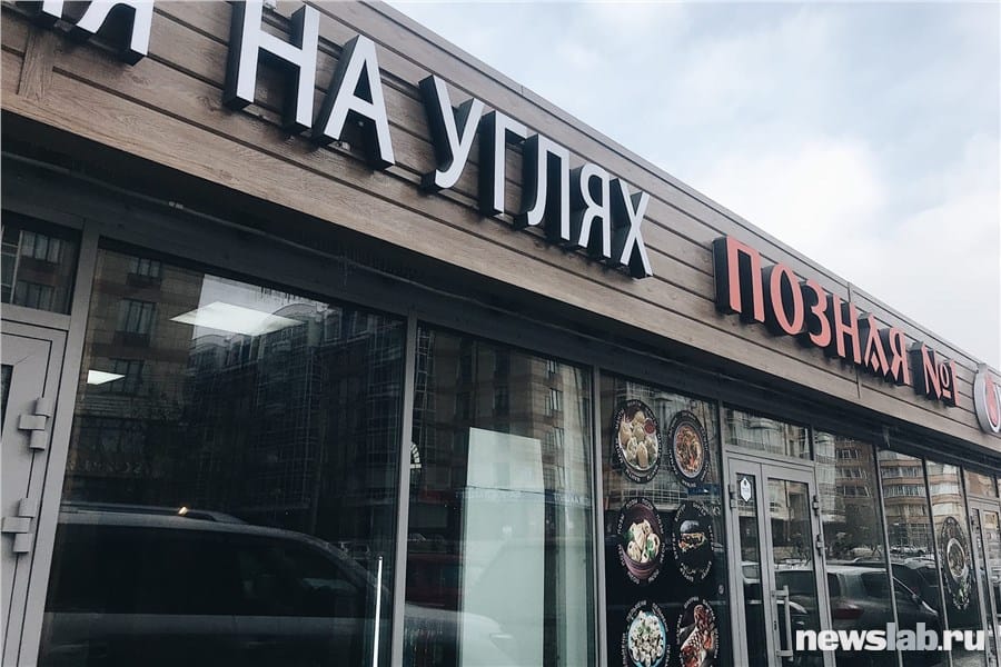 Мангал. Кафе на углях и Позная № 1