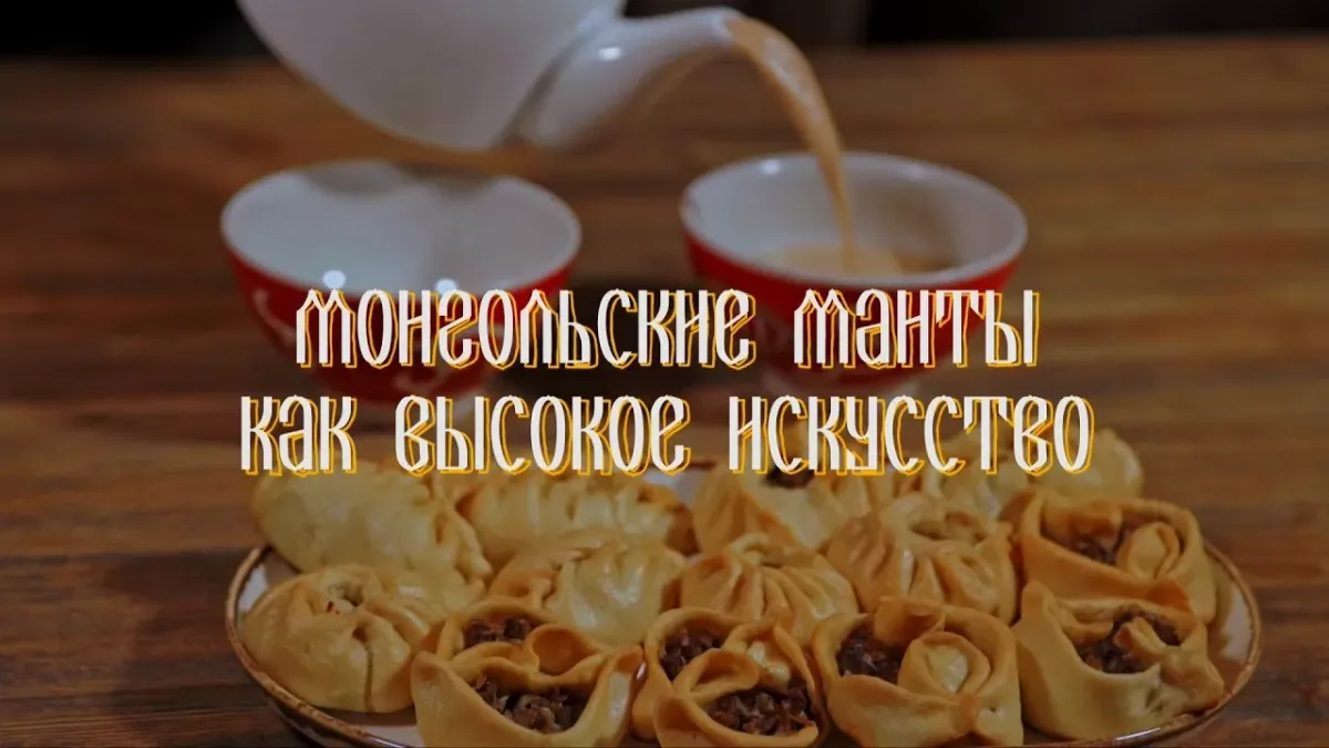Монгольские манты как высокое искусство!