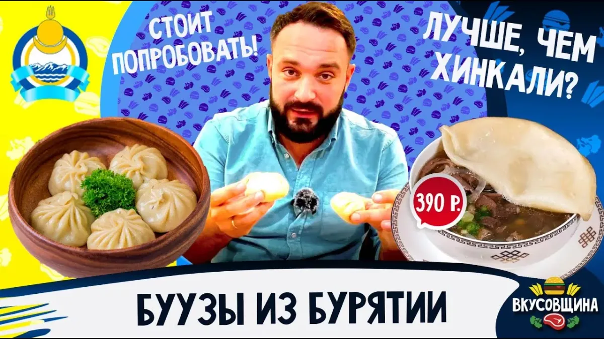 Настоящие Бурятские буузы
