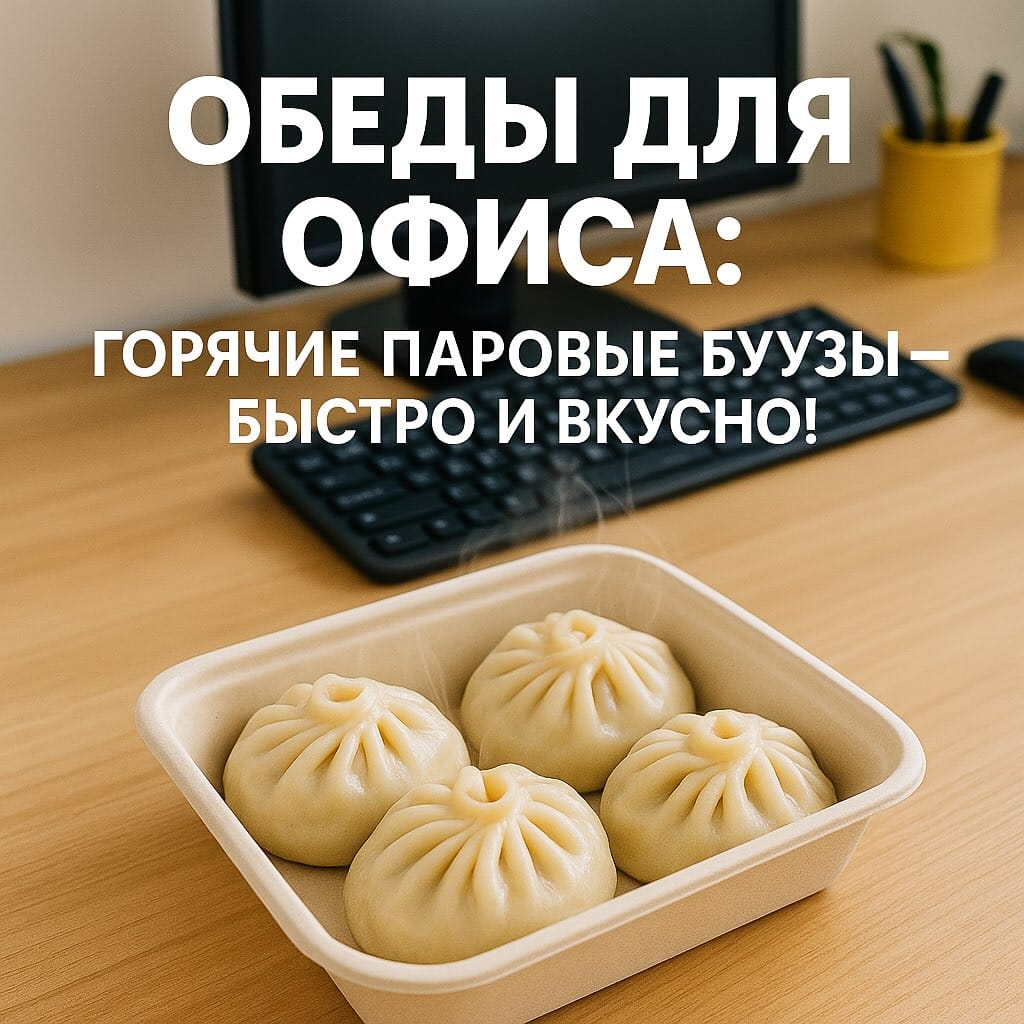 Обеды для офиса. Доставка бууз