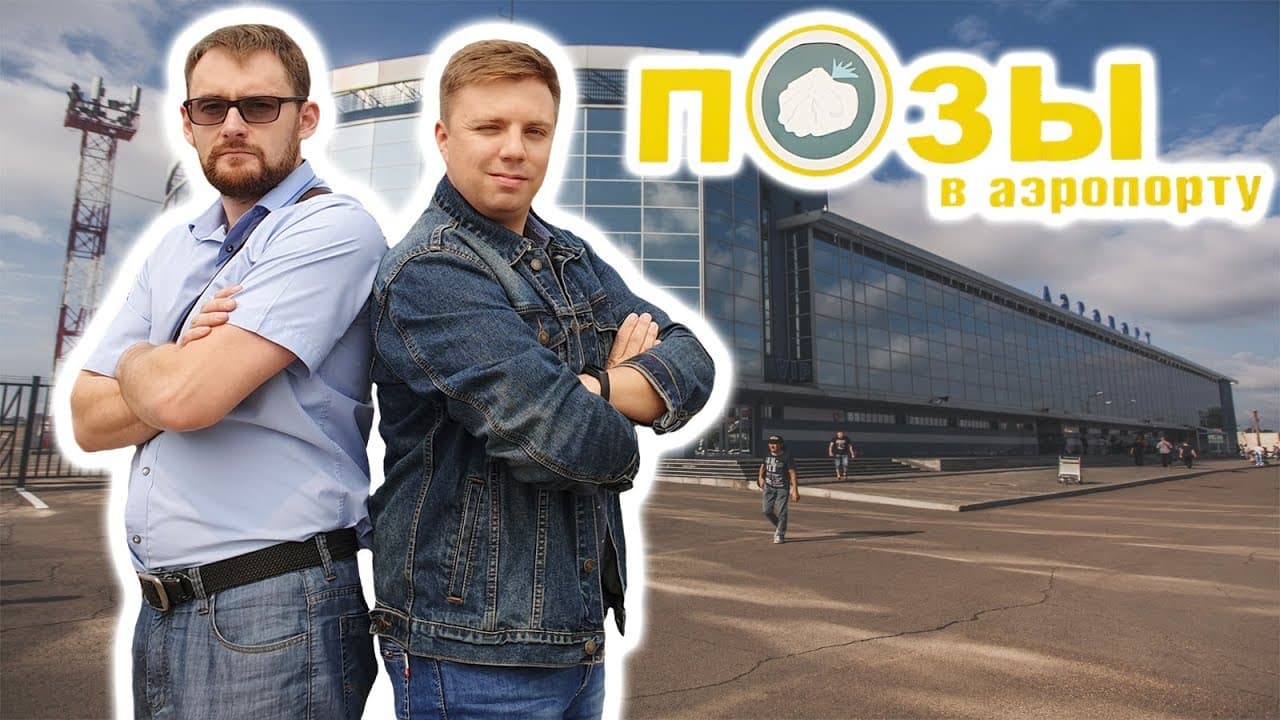 Позы в Аэропорту