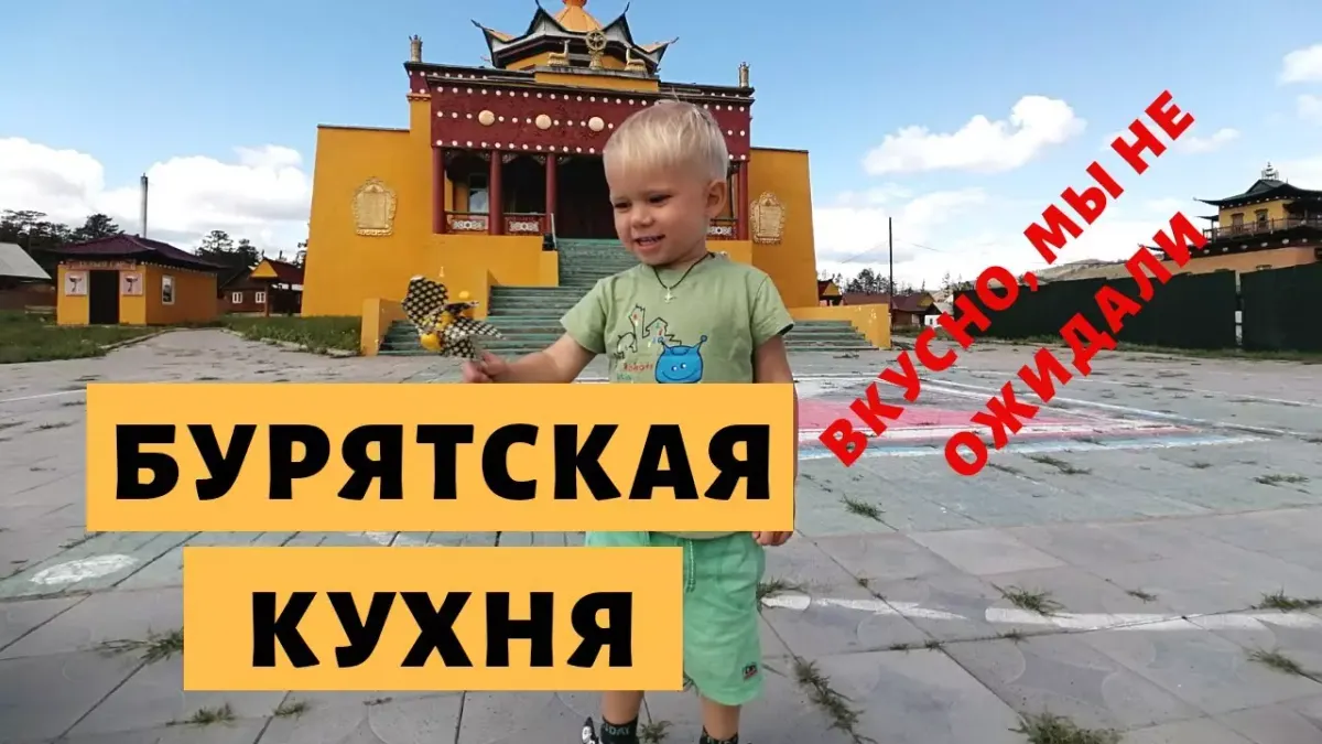 Пробуем Бурятскую Кухню