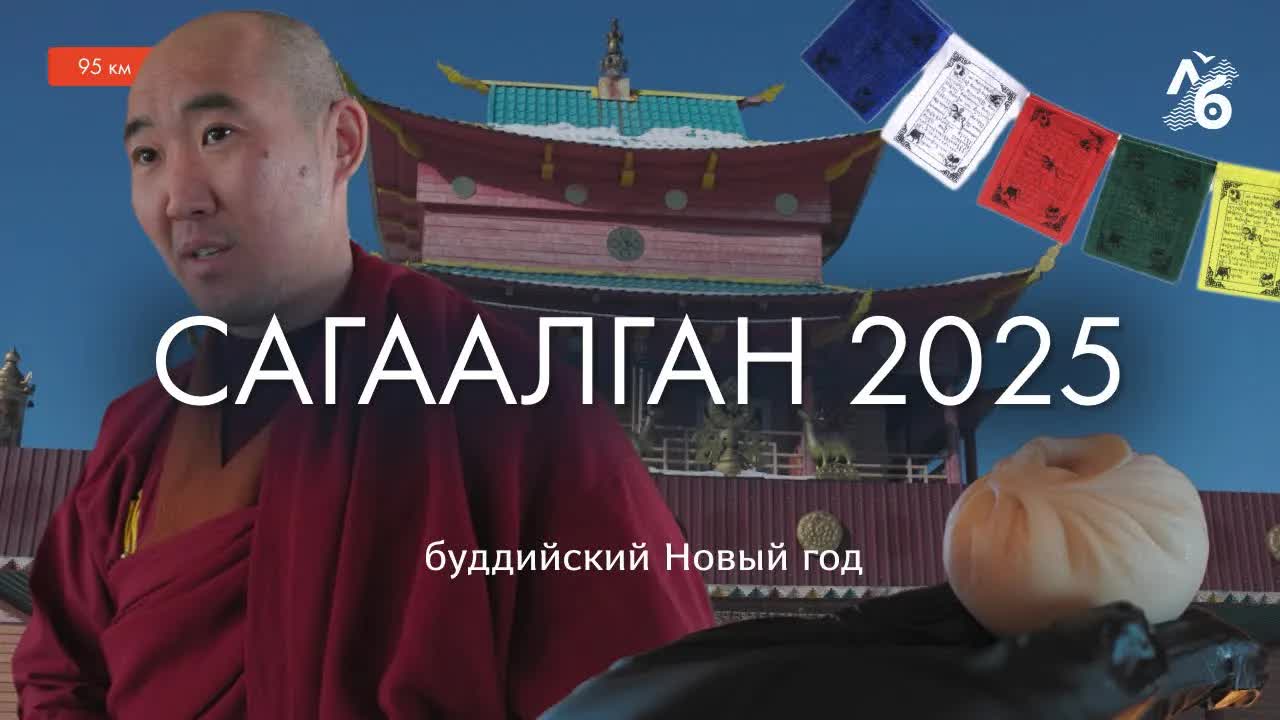 Сагаалган 2025: как празднуют буддийский Новый год? Традиции, ритуалы, буузы