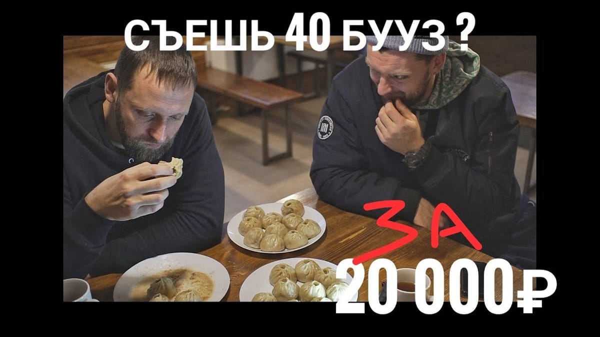 Спор - съесть 40 бууз за 20 000 рублей