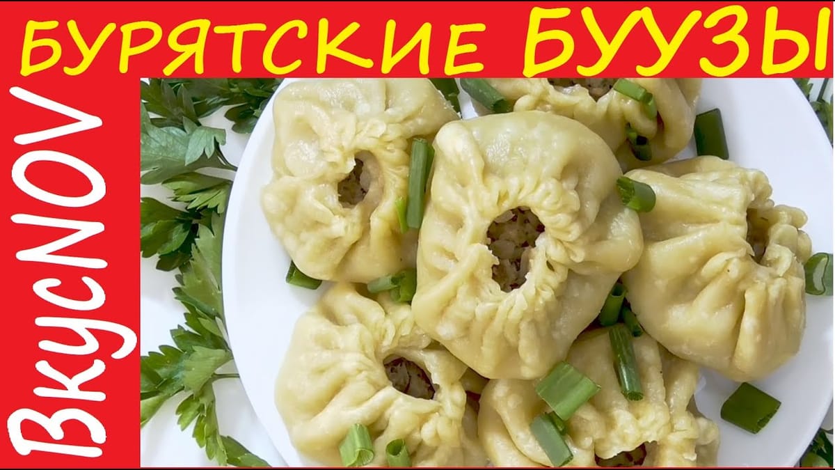 Видеорецепт - бурятские буузы или позы