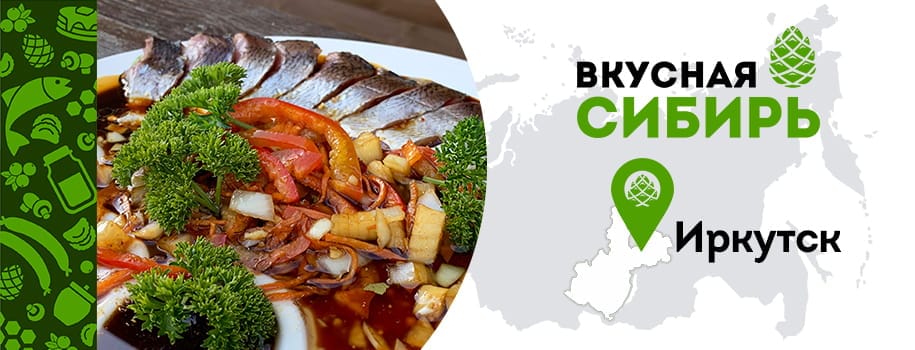 Вкусная сибирь Иркутск