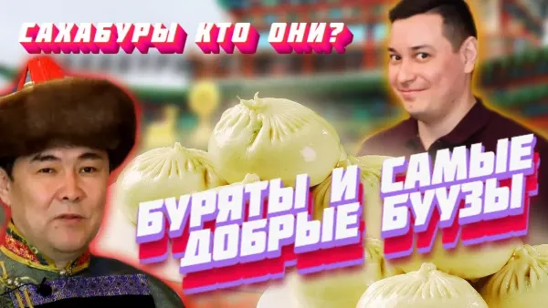 Буряты и самые добрые буузы. Кто такие сахабуры?
