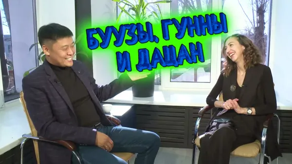 Буузы, гунны и дацан