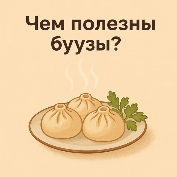 Чем полезны буузы?