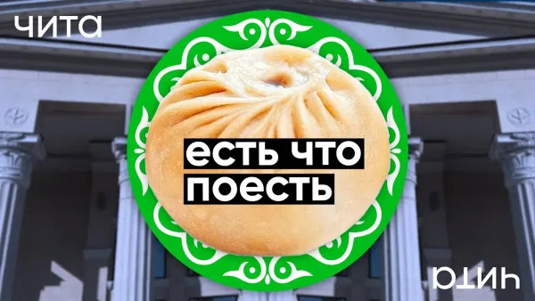 Чита: Буузы, собаки, и озеро посреди города