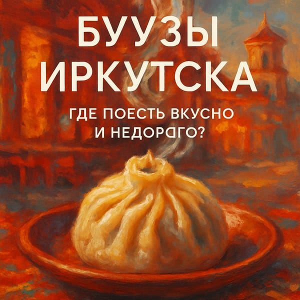 Буузы Иркутска: Где поесть вкусно и недорого?