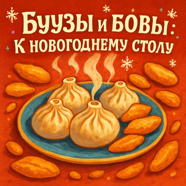 Буузы и Боовы: Секреты бурятской кухни к вашему новогоднему столу