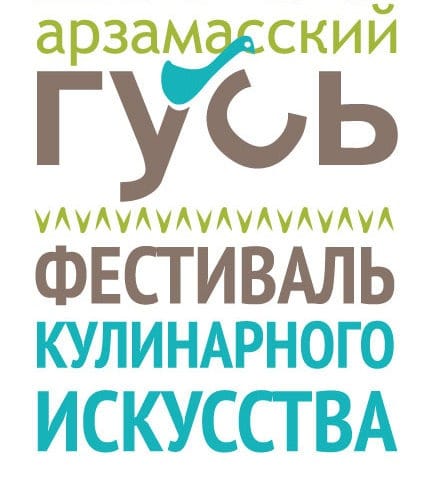 Фестиваль Армазасский гусь