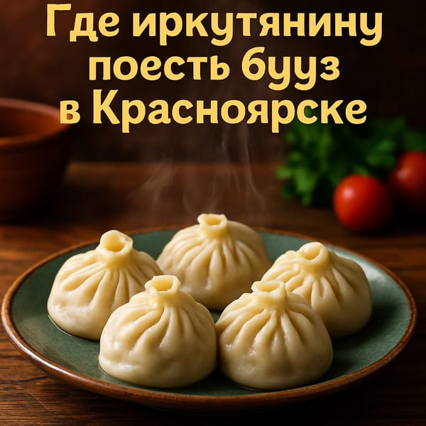 Где иркутянину поесть бууз в Красноярске?
