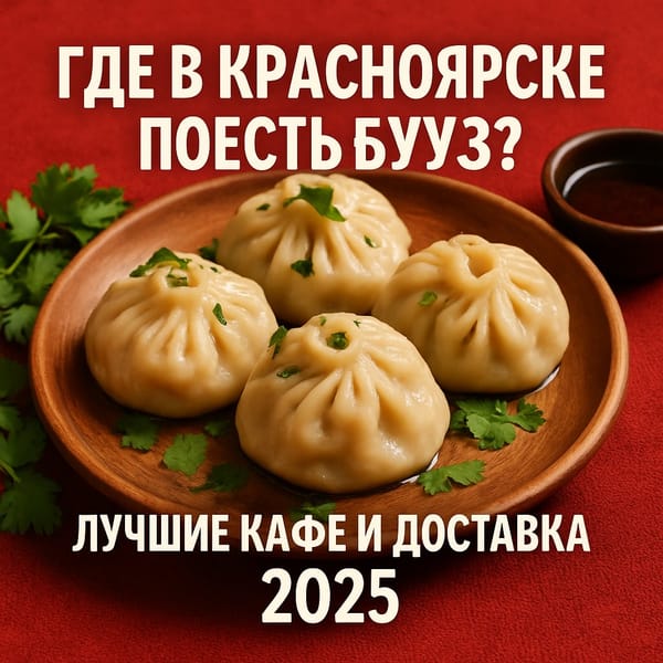 Где в Красноярске поесть бууз? Гайд по сочным местам!