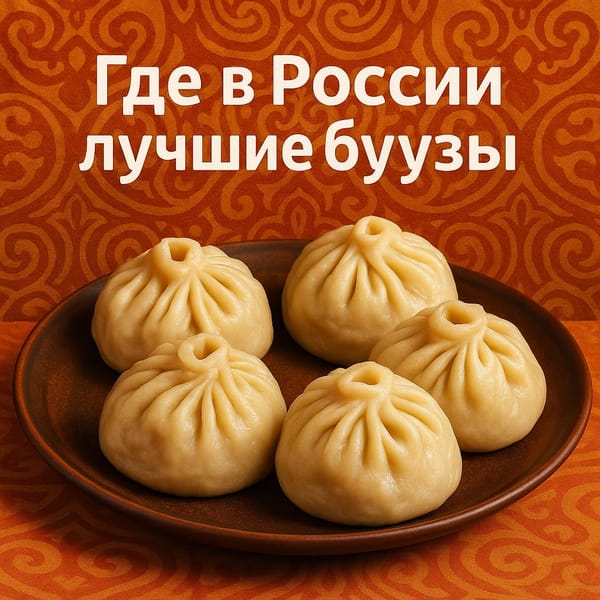 Где в России лучшие буузы?