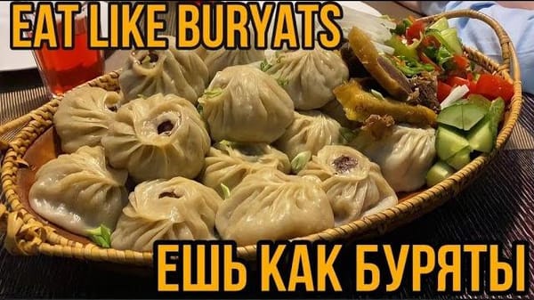 Ешь как буряты