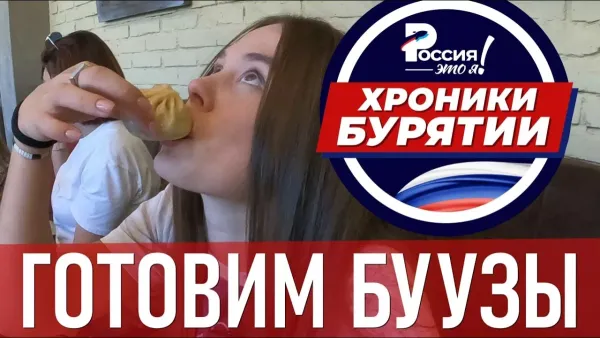 Хроники Бурятии - готовим БУУЗЫ!