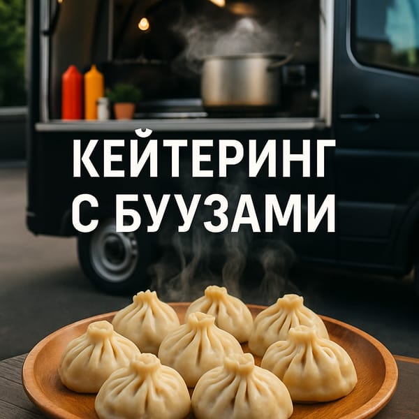 Кейтеринг с буузами - высокая проходимость, минимальная кухня