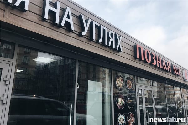 Мангал. Кафе на углях и Позная № 1