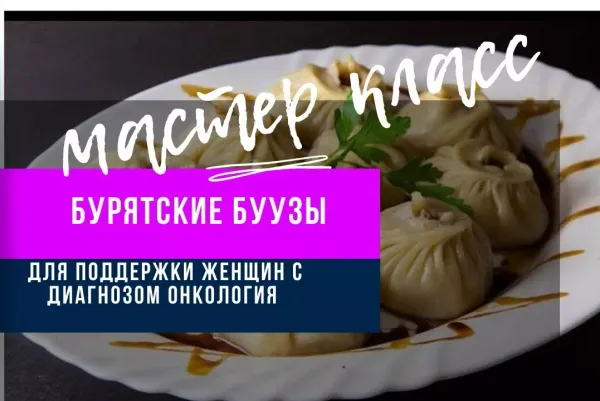 Мастер класс «Бурятские буузы»