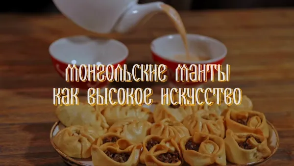 Монгольские манты как высокое искусство!