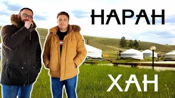 Наран-Хан Иркутск
