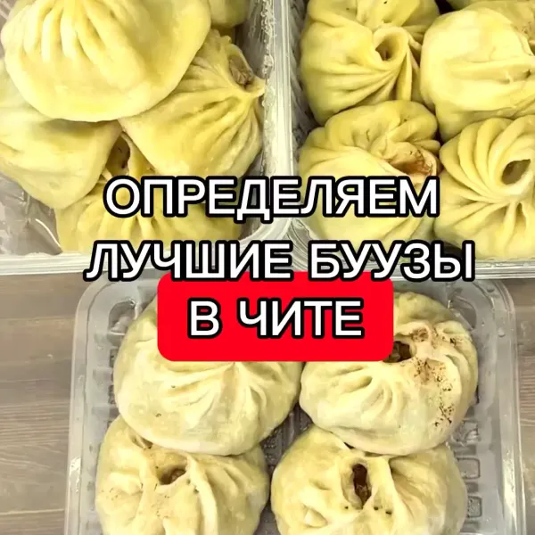 Нашёл лучшие буузы в Чите