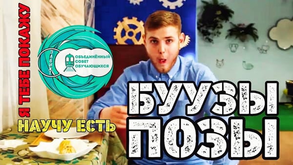 Научу есть позы и буузы