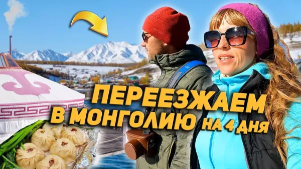 Переезжаем в Монголию на 4 дня
