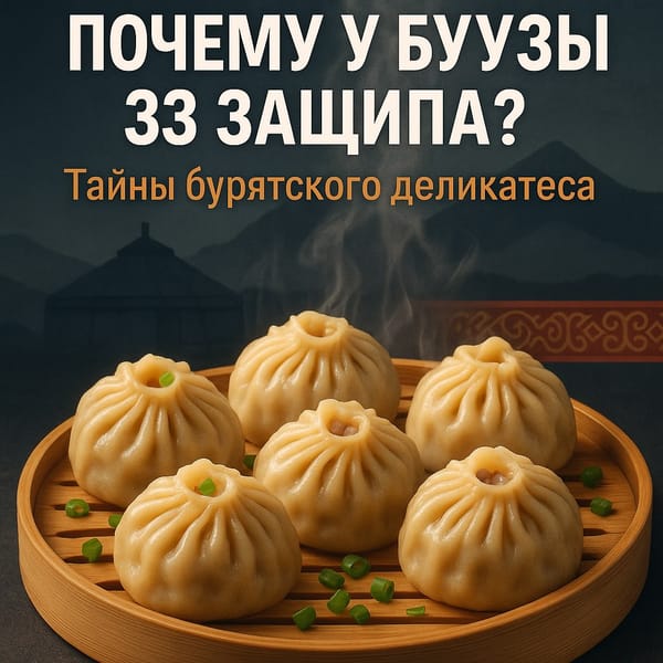 Почему у буузы 33 защипа - тайны бурятского деликатеса