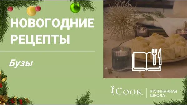 Рецепт - бузы в домашних условиях