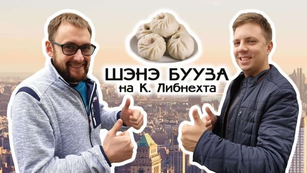 ШЭНЭ Бууза на Либнехта