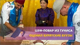 Шеф повар из Туниса оценил бурятские буузы