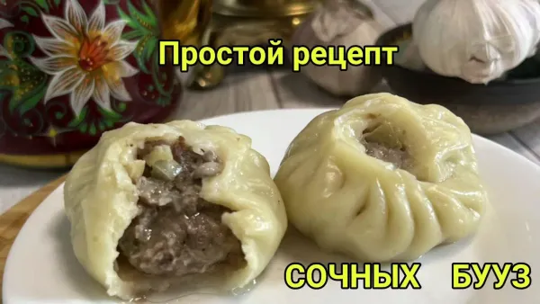 Супер сочные бурятские Буузы