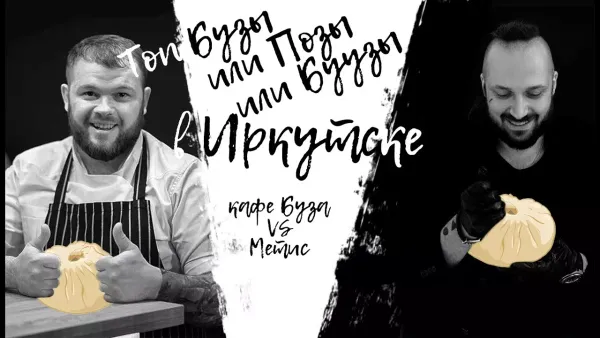 Топ Позы или Бузы или Буузы в Иркутске