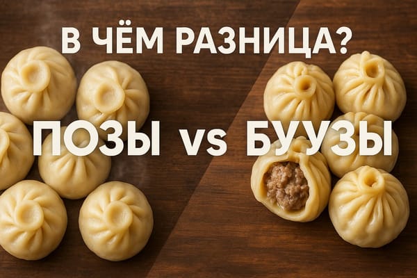 В чём разница между позами и буузами?