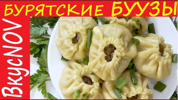 Видеорецепт - бурятские буузы или позы