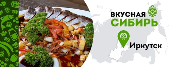 Вкусная сибирь Иркутск